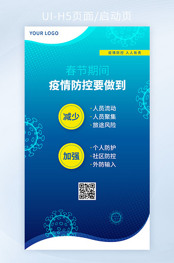 春节疫情防控要点手机H5海报矢量图片