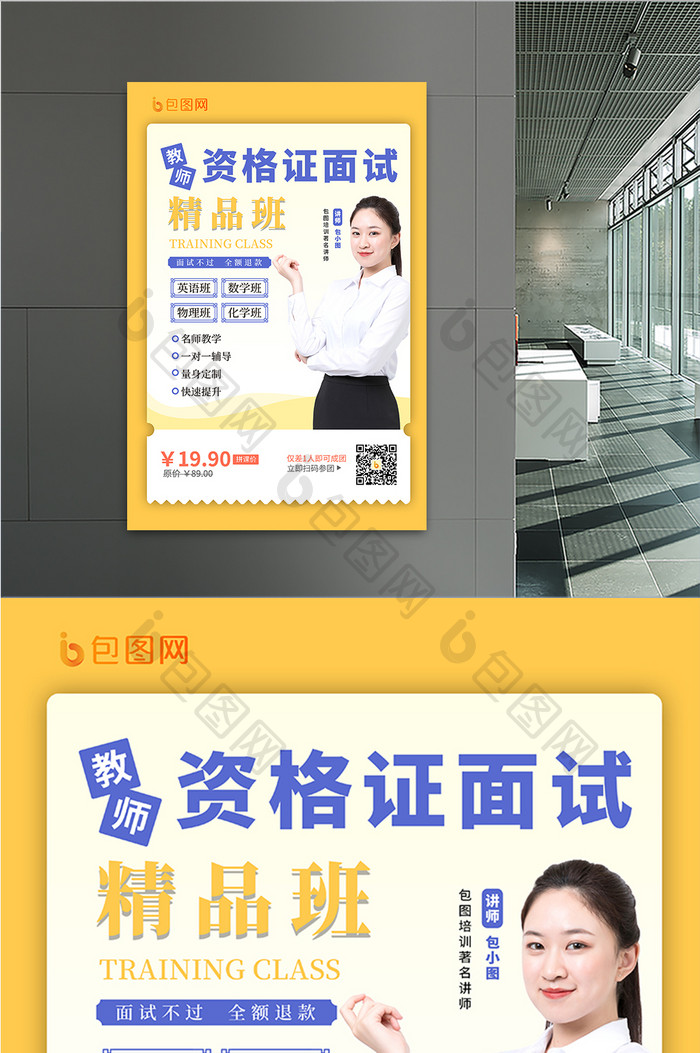 黄色简约教师面试培训海报