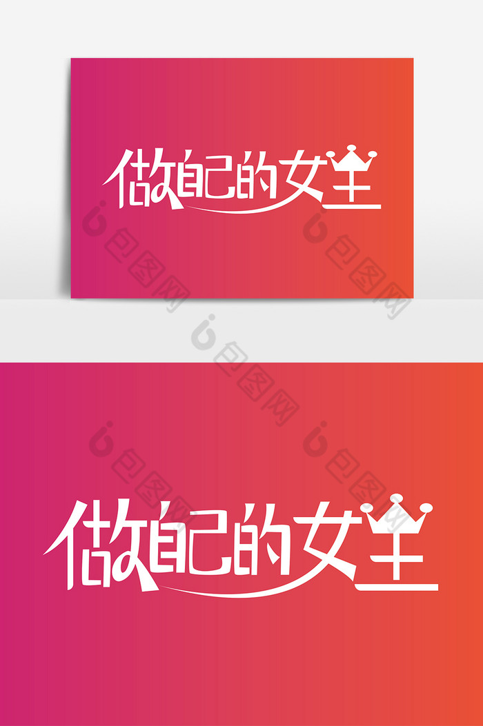 金色做自己的女王艺术字图片