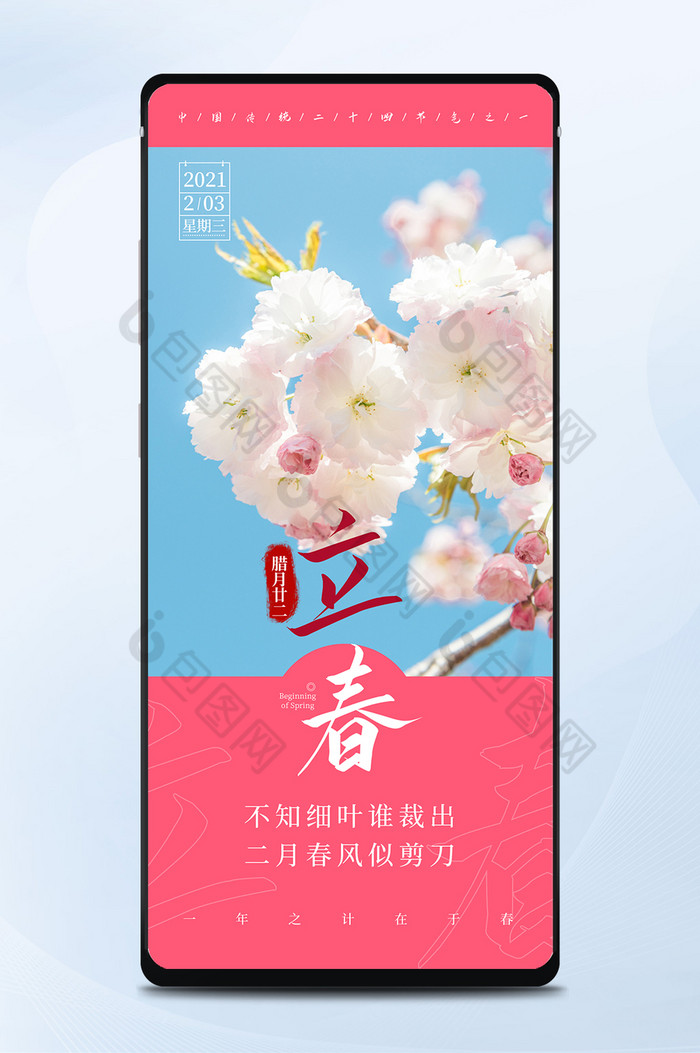 粉红色温馨立春节气手机海报设计图图片图片