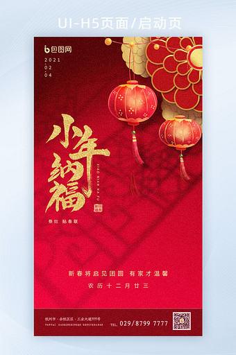 红色小年春节传统节日H5页面app启动页图片