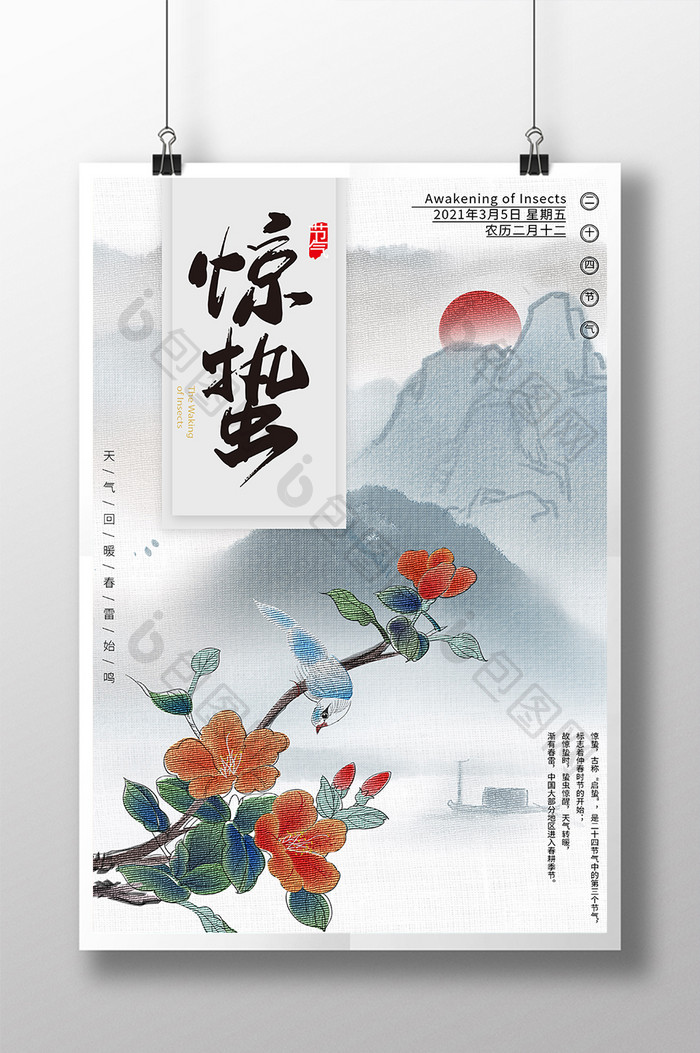 古风民族传统中华刺绣山水惊蛰海报