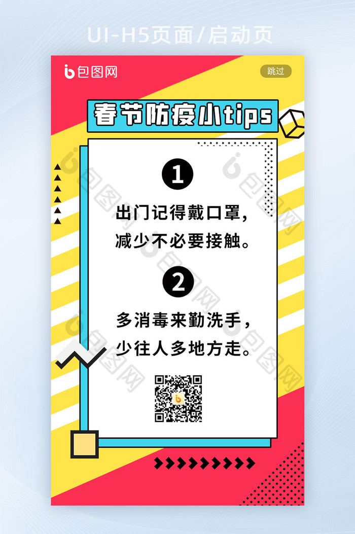 春运春节防疫放新冠孟菲斯几何H5闪屏页面图片图片