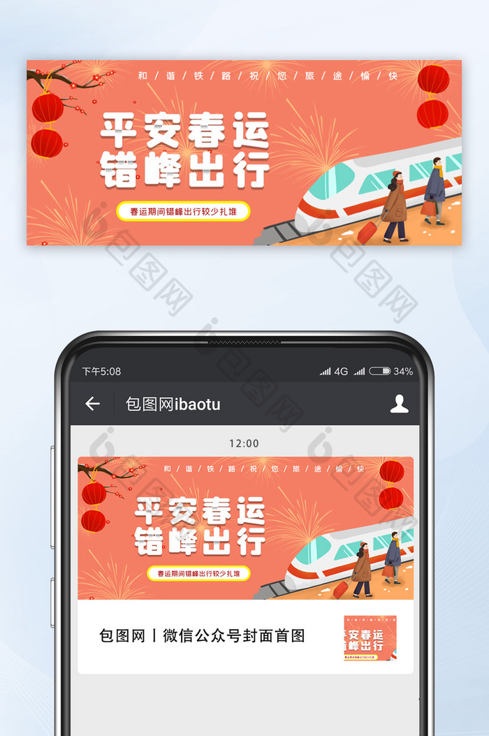 简约大气平安春运错峰出行微信公众号首图