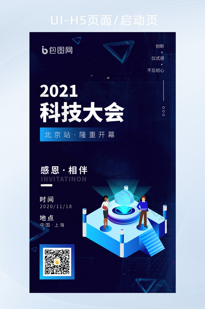 2021科技大会H5启动页宣传UI