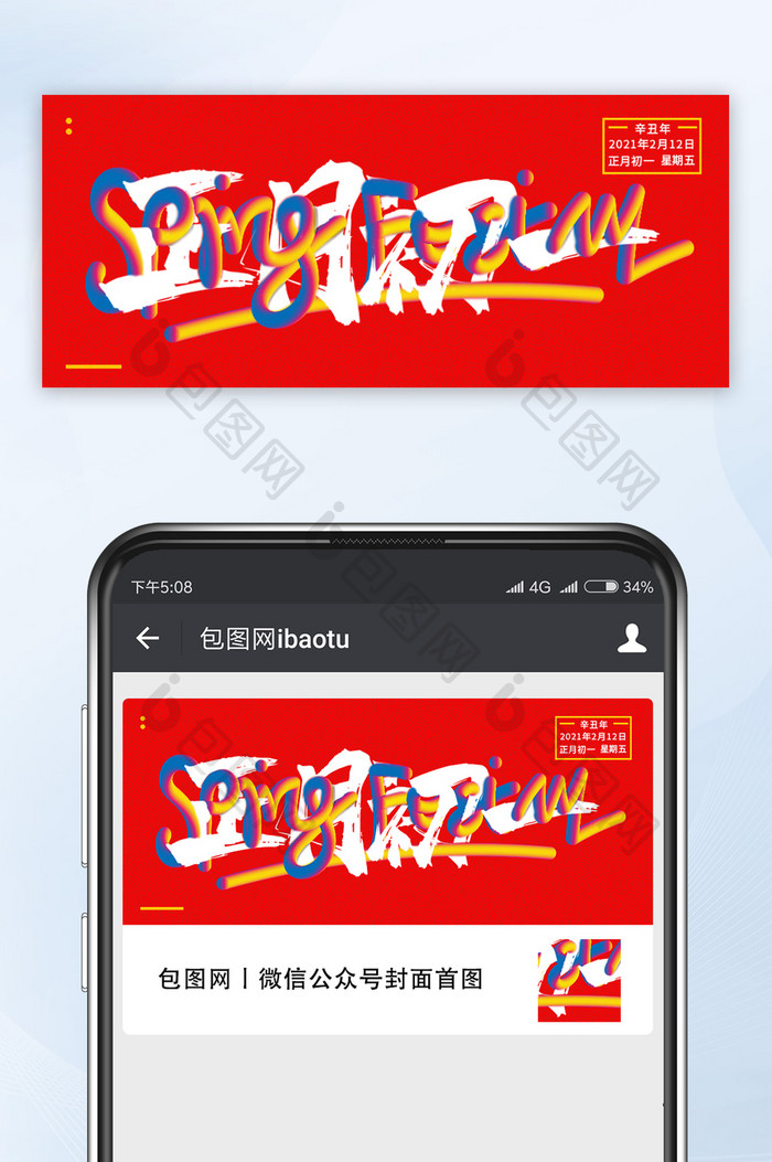 红色英文艺术字体春节正月初一公众号手机图