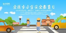 卡通插画全国中小学安全教育日展板