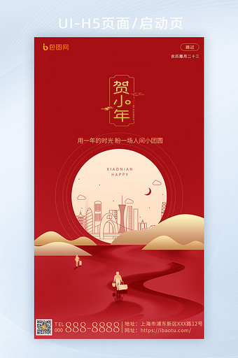 红色喜庆创意小年h5启动页图片