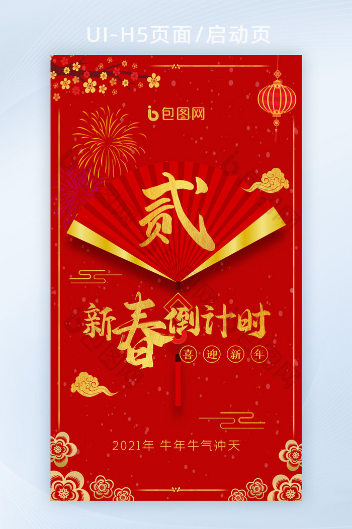 红色喜庆新年倒计时UI手机主题