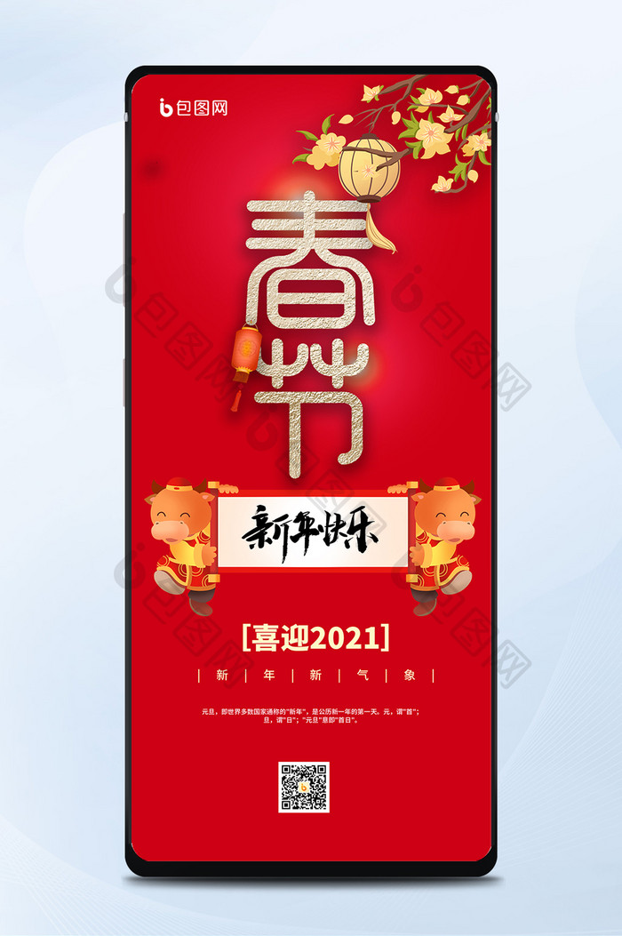 喜庆牛年新年快乐2021年春节手机海报
