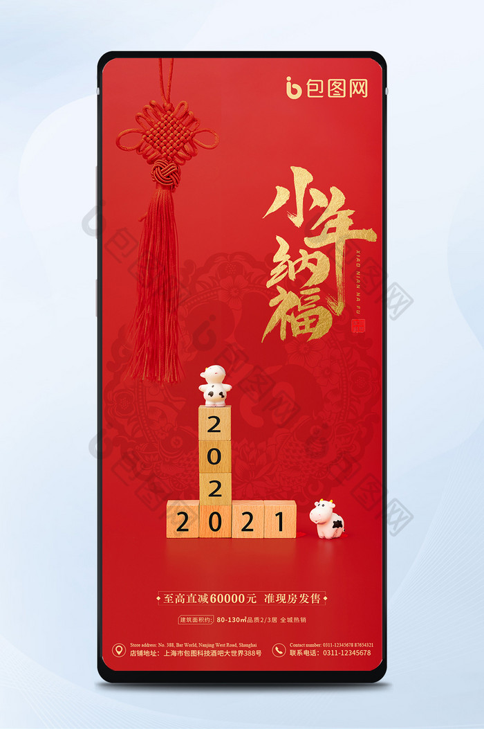 2021小年纳福新春手机海报