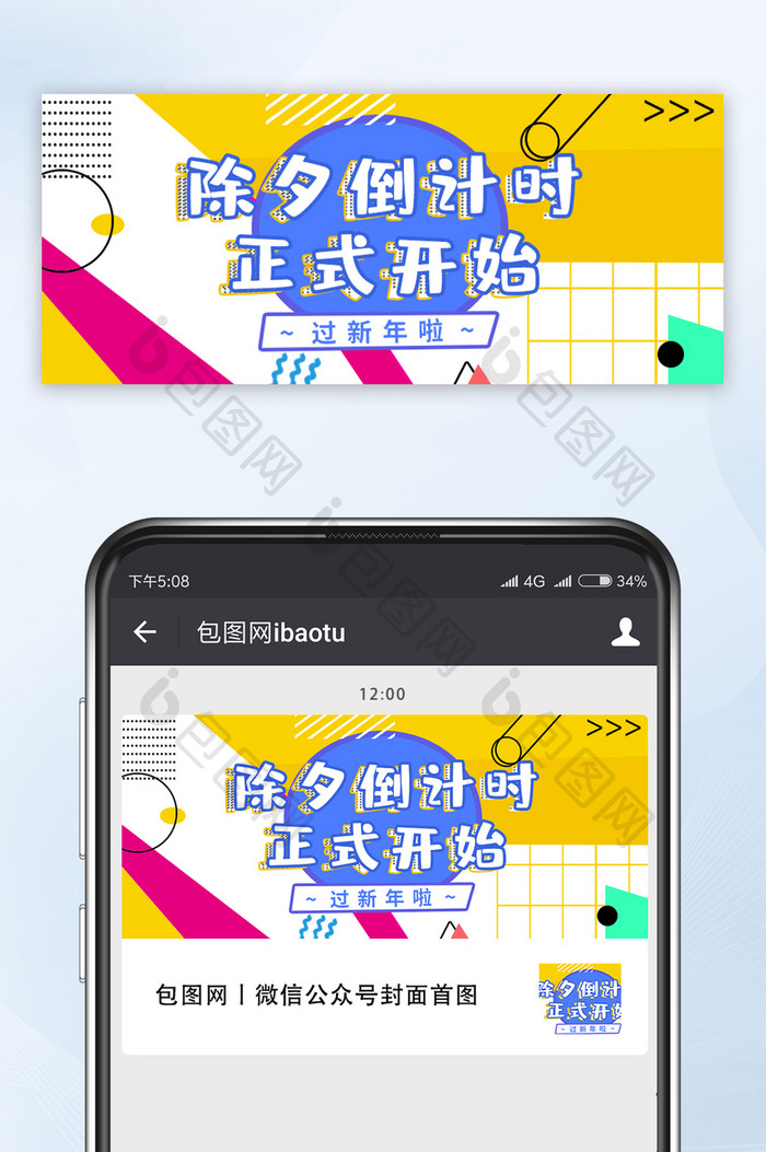 创意节日除夕倒计时微信公众号首图
