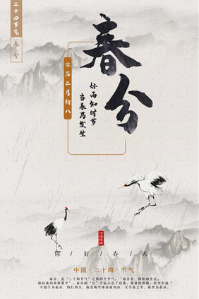 中国水墨风春分海报