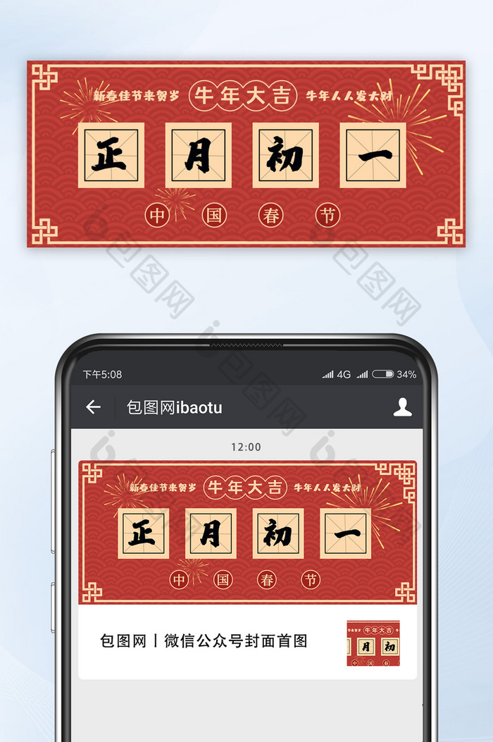 红色牛年过新年春节大年初一微信公众号首图