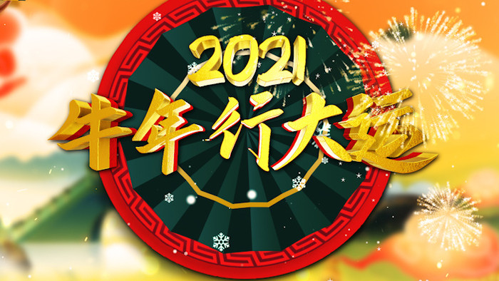 2021新春牛年行大运金字AE模板