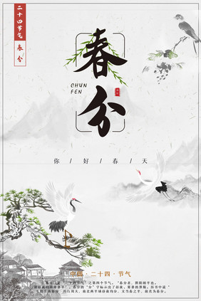 中国风水墨春分海报