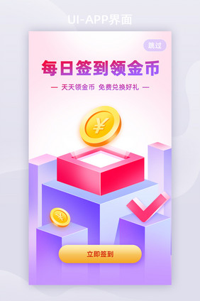 每日签到领金币APP启动页引导页