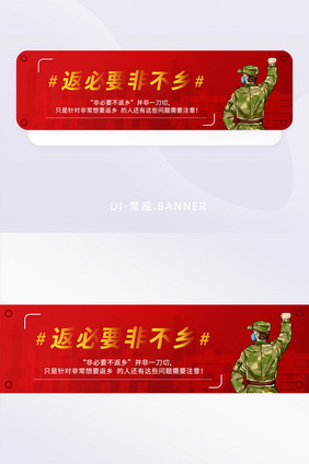 红色卡通疫情非必要不返乡话题banner