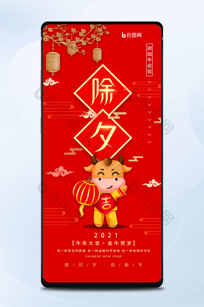 喜庆新年快乐2021牛年除夕手机海报