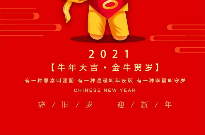 喜庆新年快乐2021牛年除夕手机海报