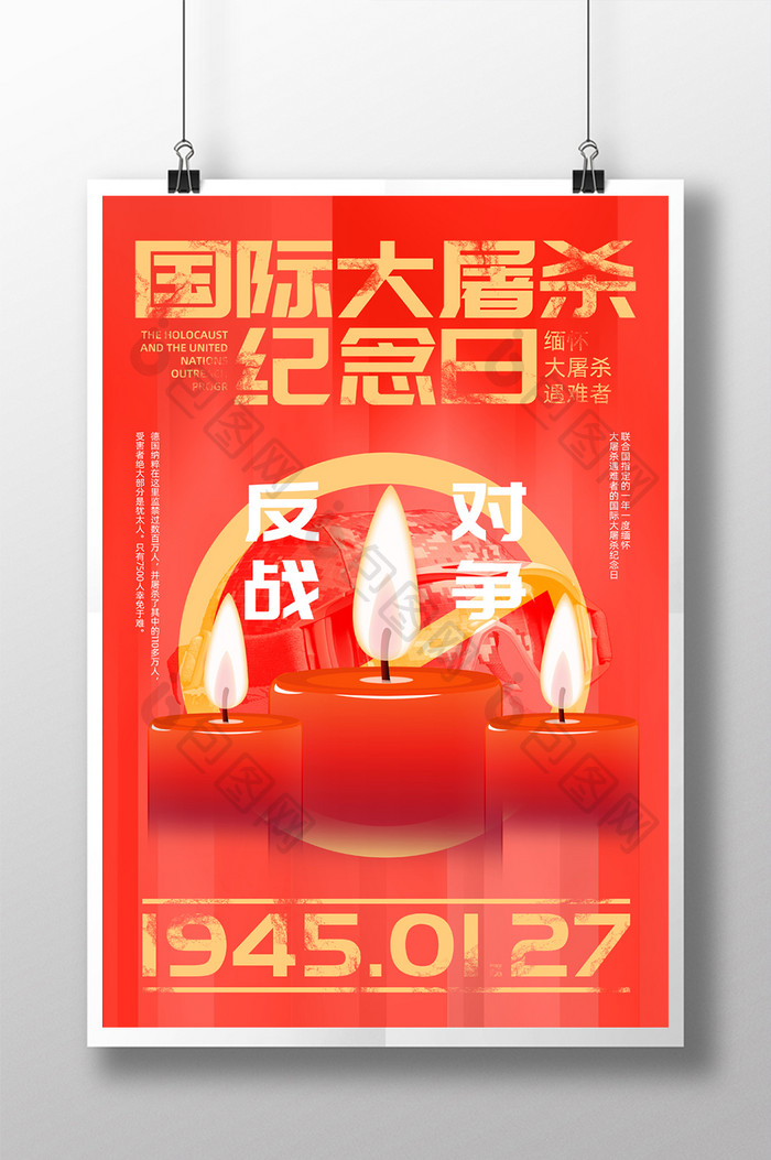 红色和平国际大屠杀纪念日和平反战创意海报