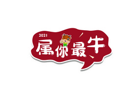 2021属你最牛牛年手举牌