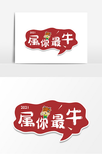 2021属你最牛牛年手举牌