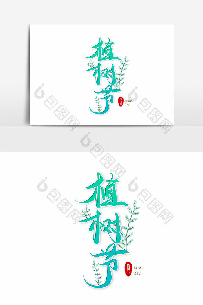 绿色植树节毛笔字