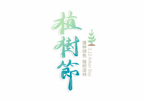 清新绿色植树节毛笔字