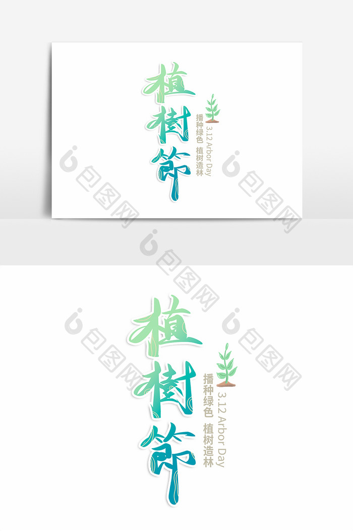 清新绿色植树节毛笔字