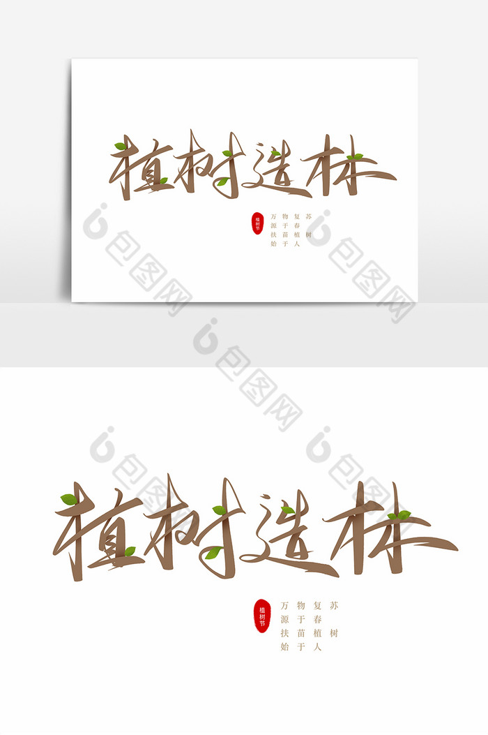 植树节植树造林字体图片图片