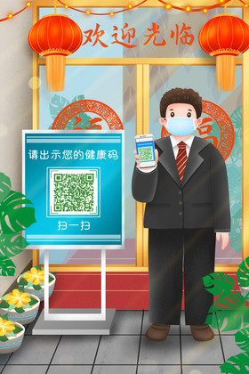 新年疫情出行主动出示健康码插画图片