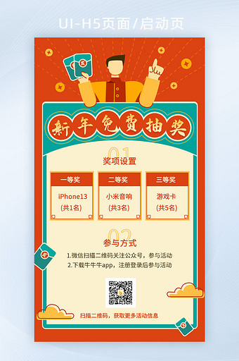 春节新年免费抽奖营销活动H5页面启动页图片