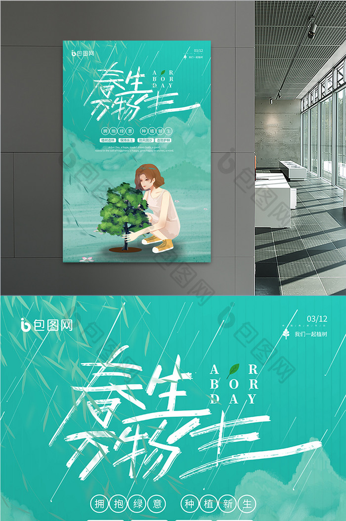绿色中国风植树节春生万物生公益宣传海报