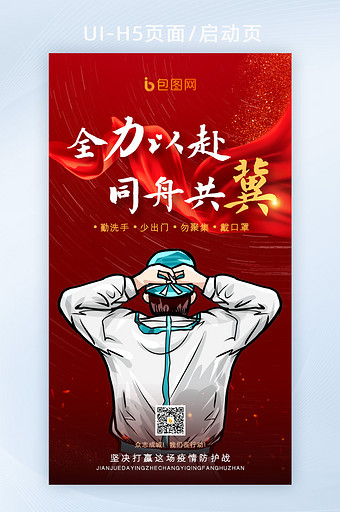 河北抗疫加油同舟共冀疫情海报h5活动页图片
