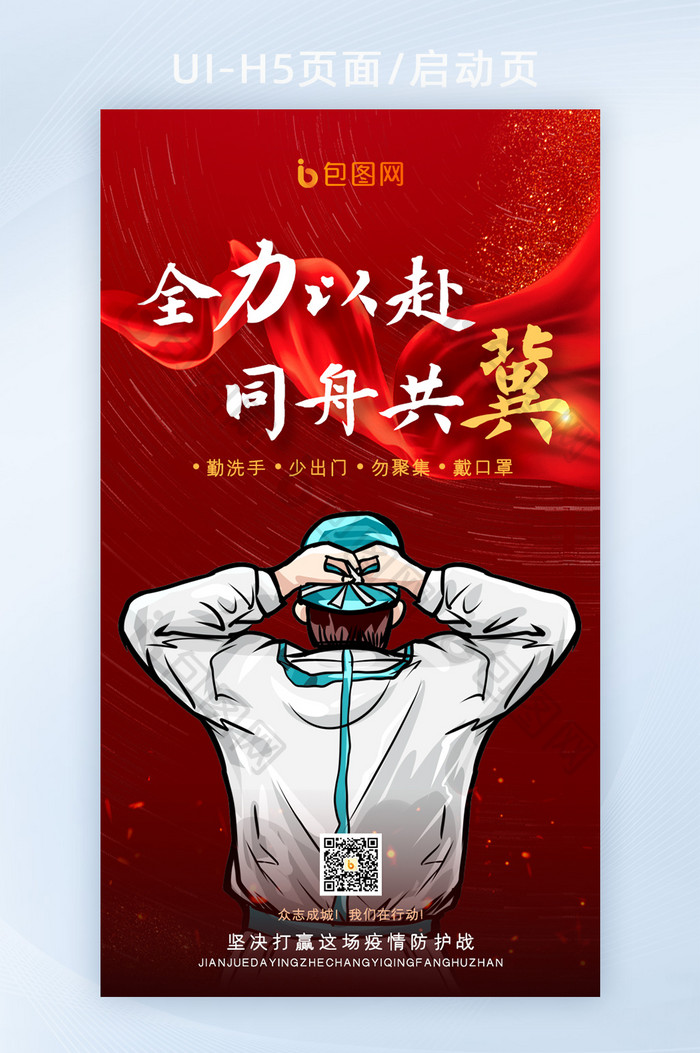 河北抗疫加油同舟共冀疫情海报h5活动页