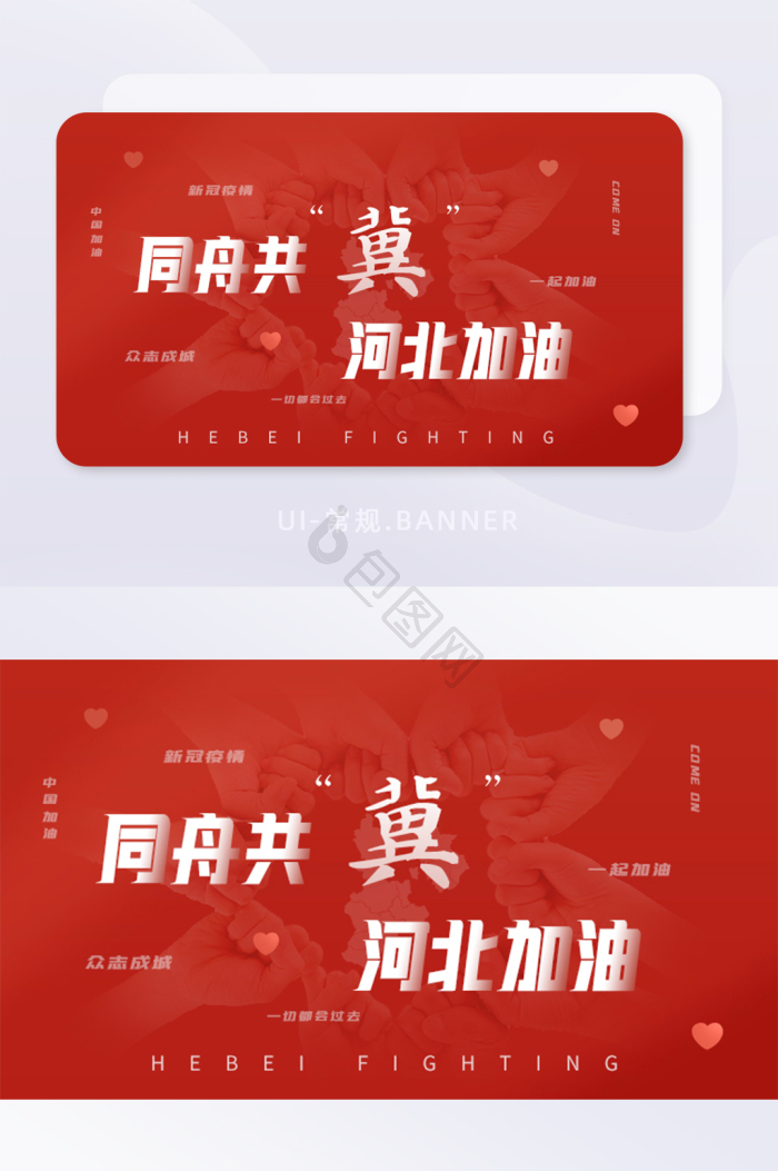 同舟共冀河北加油新冠疫情团结banner