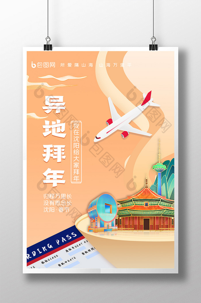 春节沈阳异地拜年系列海报