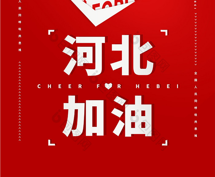 河北加油抗疫公益模板图片