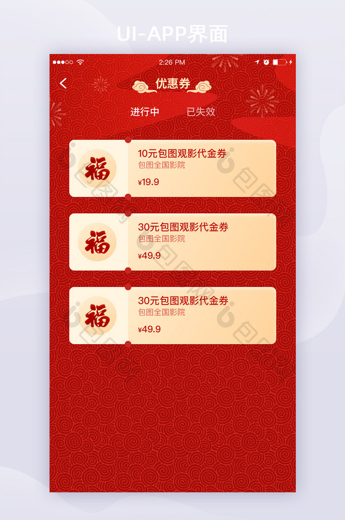 红金欢度新春氛围优惠券列表APP全套界面