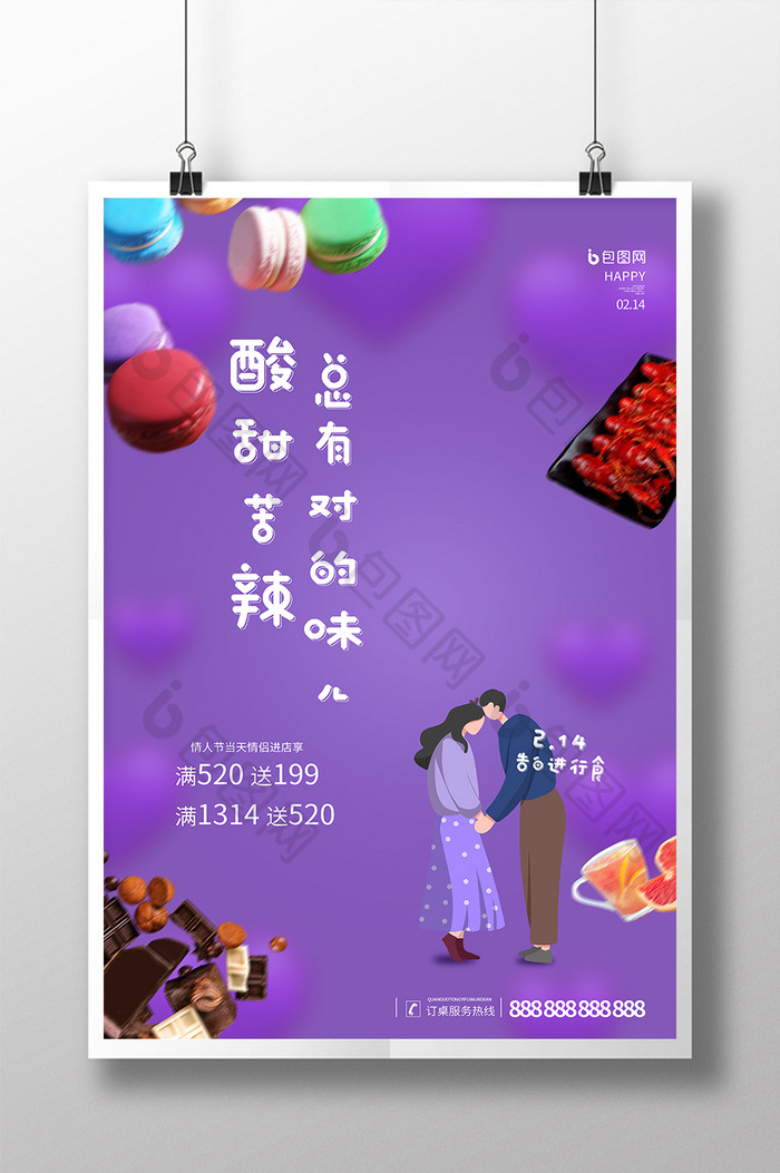 紫色大气创意情人节餐饮行业海报