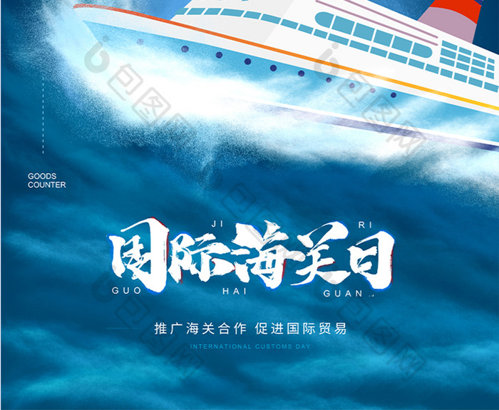 大气国际海关日创意海报