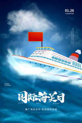 大气国际海关日创意海报