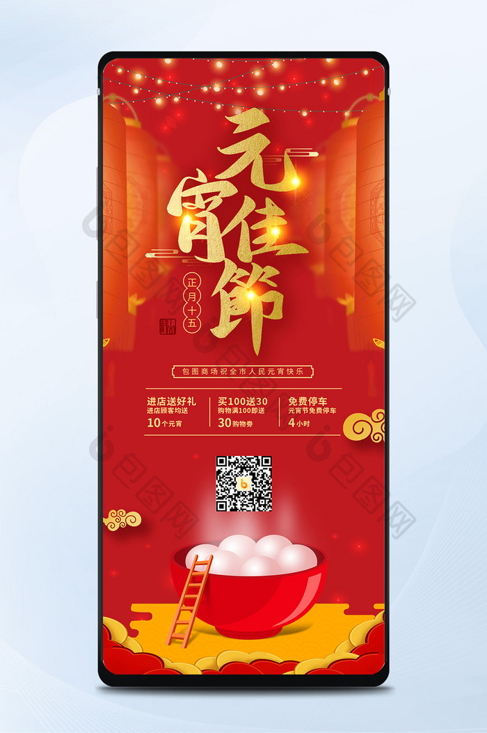 红色喜庆正月十五元宵节促销手机配图