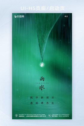 传统节气之雨水节气启动页