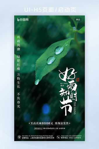 传统节气雨水节气启动页图片