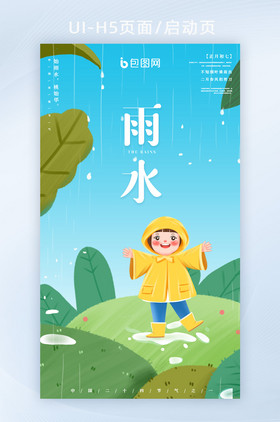 清新二十四节气雨水插画风格雨水海报h5