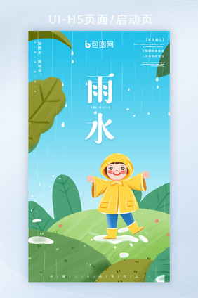 清新二十四节气雨水插画风格雨水海报