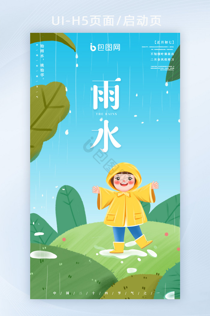 清新二十四节气雨水插画风格雨水海报h5图片