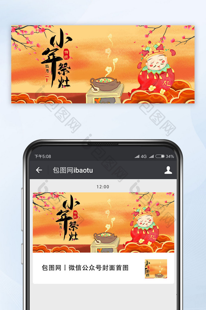 喜庆国风传统节日小年祭灶王节公众号首图